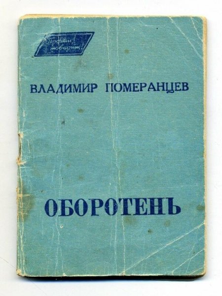 Померанцев Владимир-Оборотень