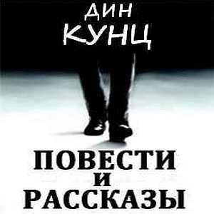 Дин Кунц - Руки Олли