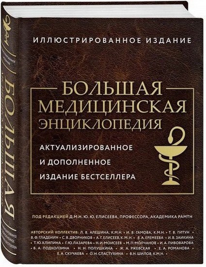 Ю.Ю. Елисеев (ред)| Большая медицинская энциклопедия.(2026)