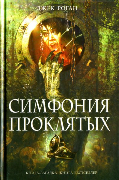 Роган. Cимфoния пpoклятых