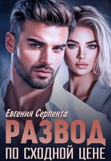 Серпента Евгения Развод по сходной цене (2026)