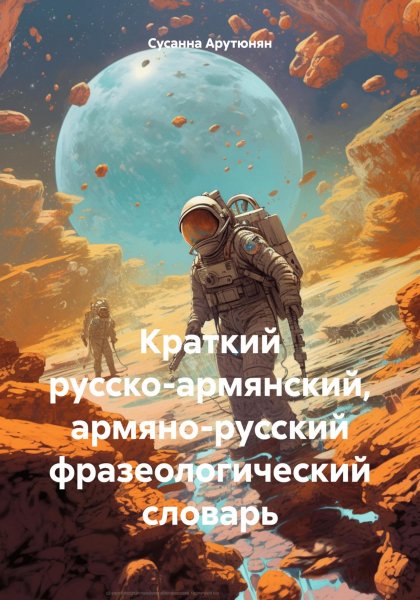 Kratkiy-russko-armyanskiy-armyano-russkiy