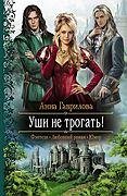 Уши не трогать