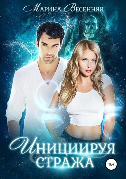 Инициируя стража