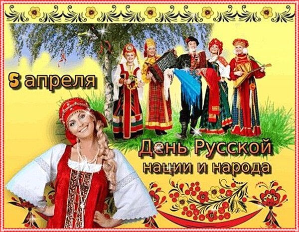 Открытка с днем русской нации (2)