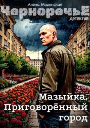 Моденская Алёна Мазыйка. Приговорённый город (2025)