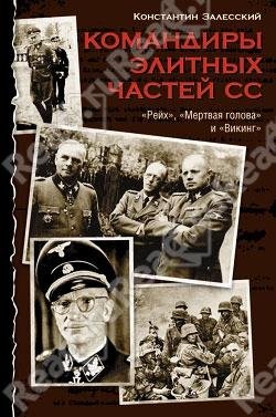 К.Залесский-Командиры элитных частей СС