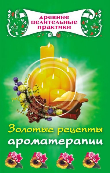 Кановская.Золотые рецепты ароматерапии