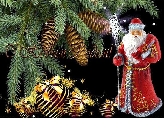 Картинка С Новым Годом!
