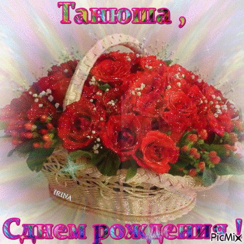 С днём рождения Танюша
