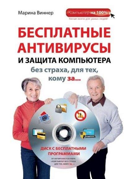Бесплатные антивирусы и защита компьютер