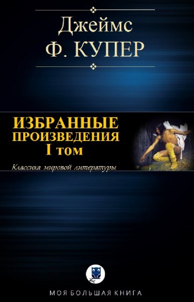 Джеймс Фенимор Купер. Избранное. Том I