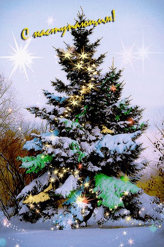 Анимированная открытка с наступающим (2)