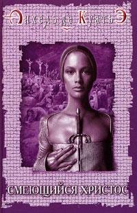 Тайна печатей 5 - СМЕЮЩИЙСЯ ХРИСТОС