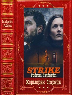 Гэлбрейт Роберт, Роулинг Джоан Кэтлин Корморан Страйк К 1-7