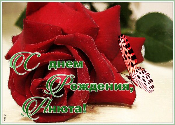 Blestyashhaya-gif-otkrytka-s-dnem-rozdeniya-anyuta-26708