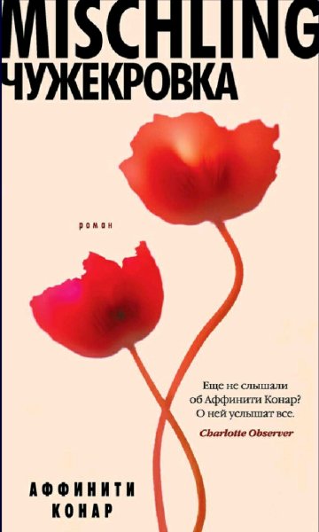 Аффинити Конар. Mischling. Чужекровка