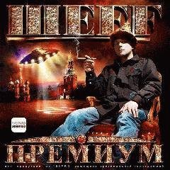 ШеFF.Премиум