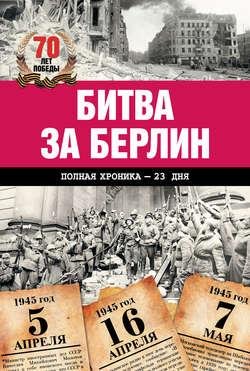 А.Сульдин-Битва за Берлин. Полная хро