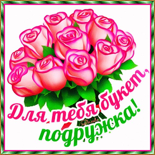Анимированная открытка для тебя букет