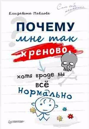 Почему мне так хреново, хотя вроде бы всё норм