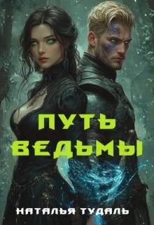 Тудаль Наталья Путь ведьмы (2026)