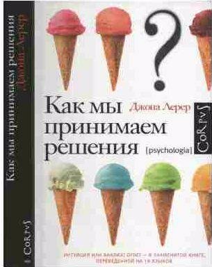 Как мы принимаем решения