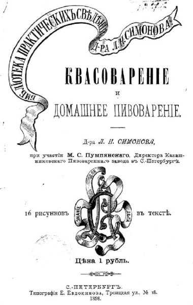 Симонов Л. Пумпянский М.-Квасоварение и домашнее пивоварение