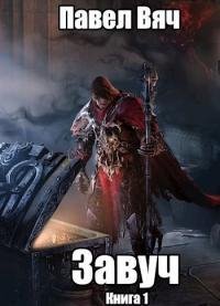 Завуч. Битва за Порог - 1