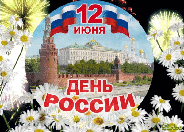 Анимированная открытка день россии 12