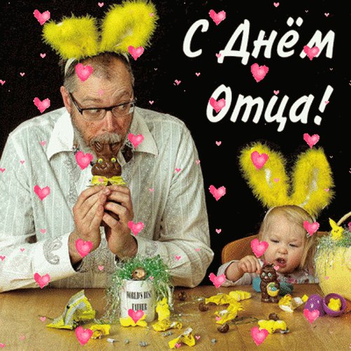 Анимированная открытка с днем отца