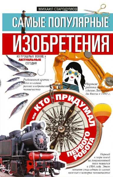 Стародумов М. Самые популярные изобретения из прошлых веков