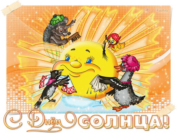 с днем солнца гигиена