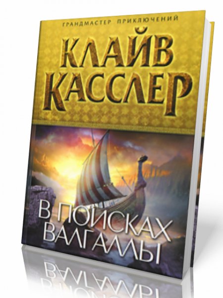 Клайв Касслер - В поисках Валгаллы