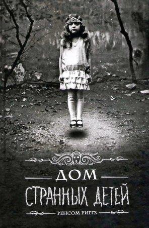 Dom strannyh detej