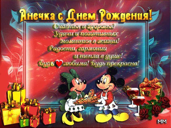 Анимированная открытка анечка с днем