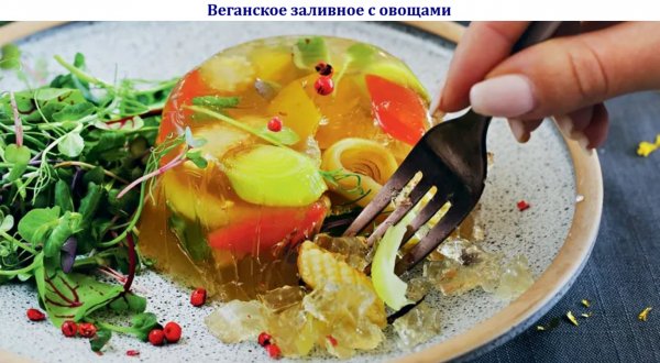 Веганское заливное с овощами