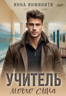 Инфинити Инна Учитель моего сына (2025)