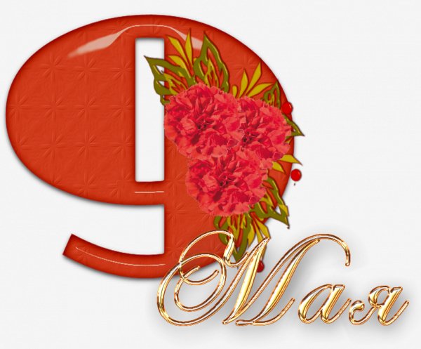 9 Мая
