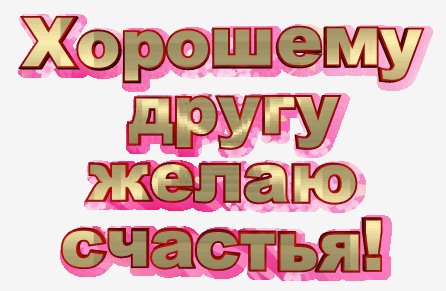 хорошему другу