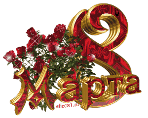 8марта4