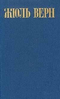 Путешествие к центру земли. Жюль Верн