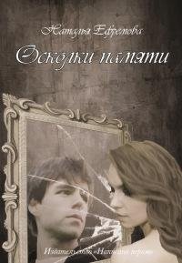 Осколки памяти-Наталья Ефремова
