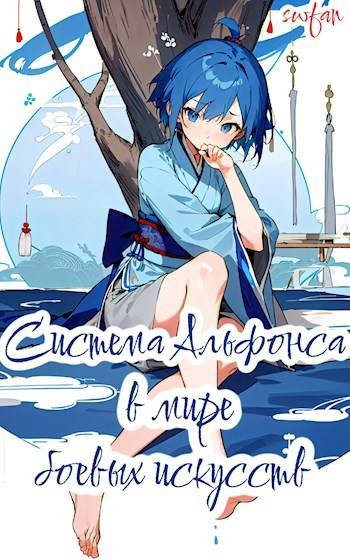 Nickname SWFan Система Альфонса. Книги 1-8