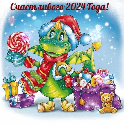 Счастливого нового года!