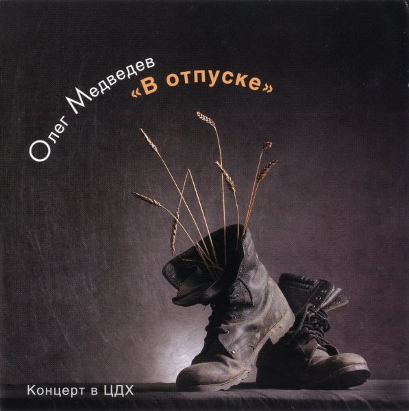 Олег Медведев - Корабельный кот