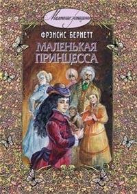 Маленькая принцесса