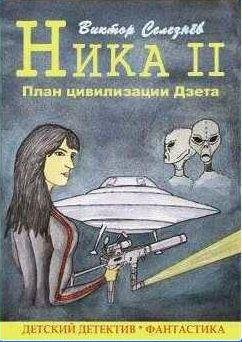 Ника 2: План цивилизации Дзета