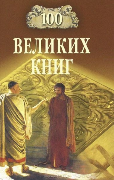 35. 100 великих книг