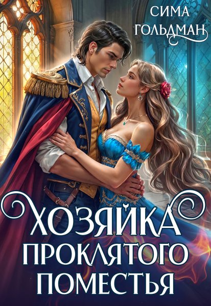 Хозяйка проклятого поместья